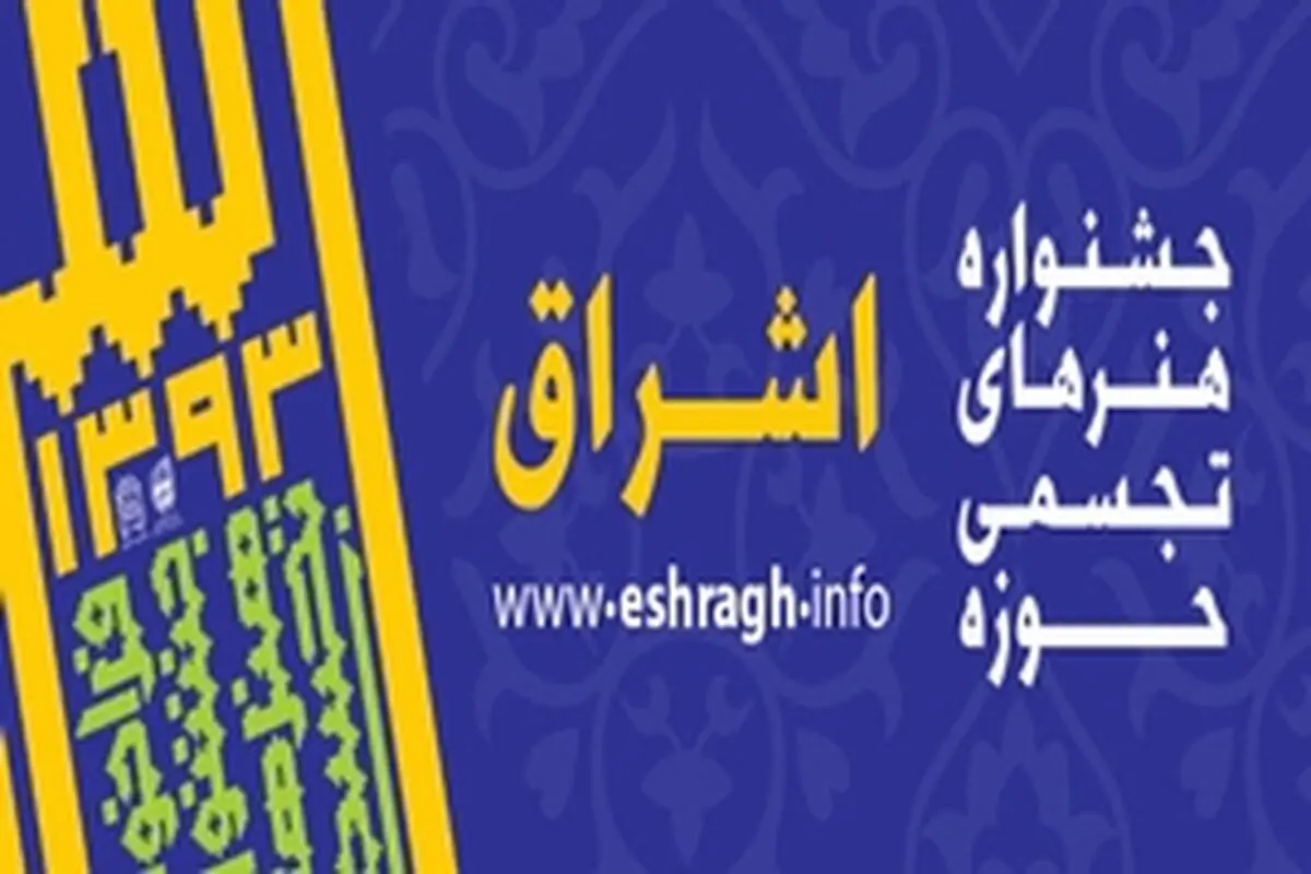 نخستین جشنواره هنرهای تجسمی ویژه طلاب برگزار می شود