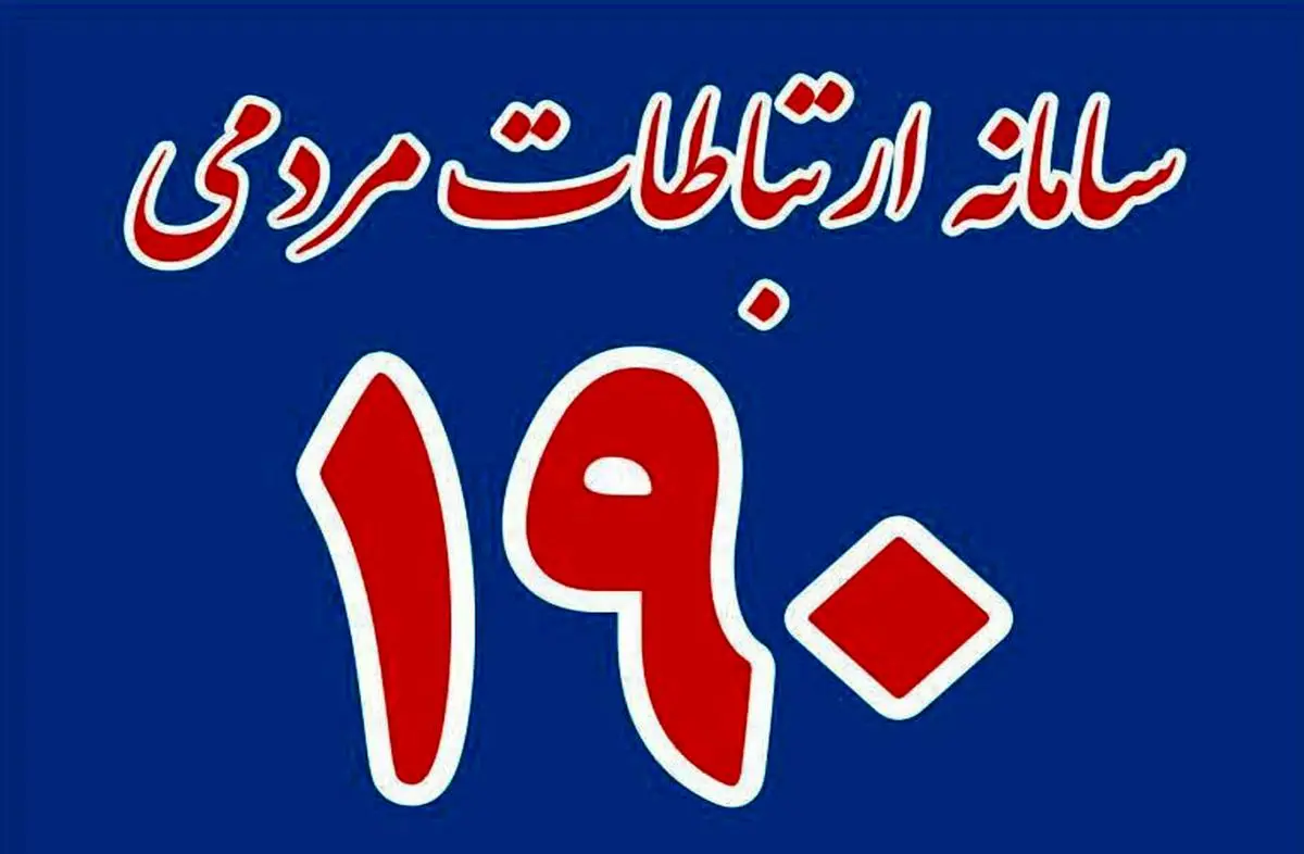 خدمت‌رسانی بی‌وقفه سامانه ۱۹۰ در جنگ تحمیلی ۱۲روزه/ بیش از ٤١ هزار تماس پاسخ داده شد