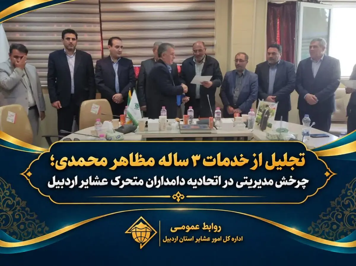 تجلیل از خدمات ۳ ساله مظاهر محمدی؛ چرخش مدیریتی در اتحادیه دامداران متحرک عشایر اردبیل