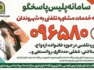 فعالیت سامانه پلیس پاسخگو در مرکز مشاوره معاونت اجتماعی نیروی انتظامی