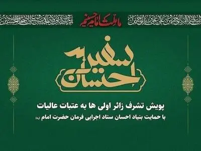 پویش سفیر احسان در فارس در حال اجرا است