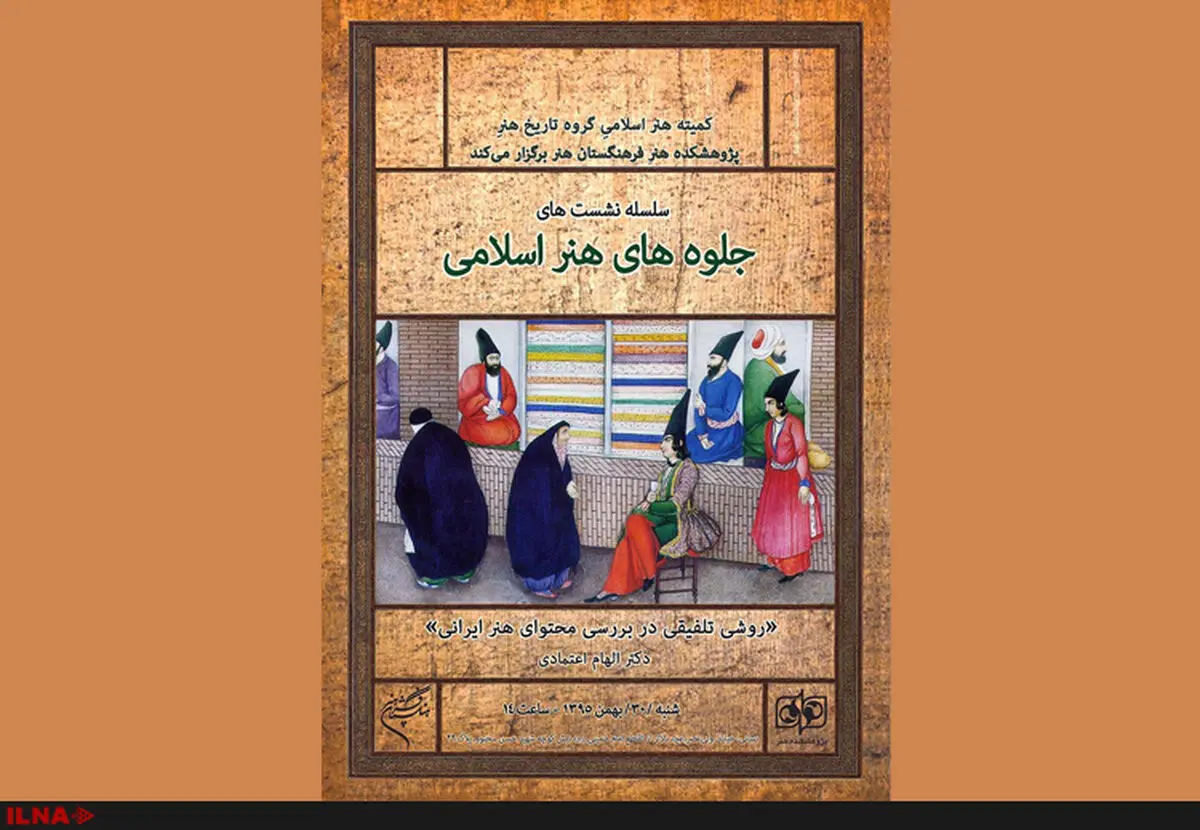 روشی تلفیقی در بررسی محتوای هنر ایرانی در فرهنگستان هنر