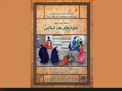 روشی تلفیقی در بررسی محتوای هنر ایرانی در فرهنگستان هنر