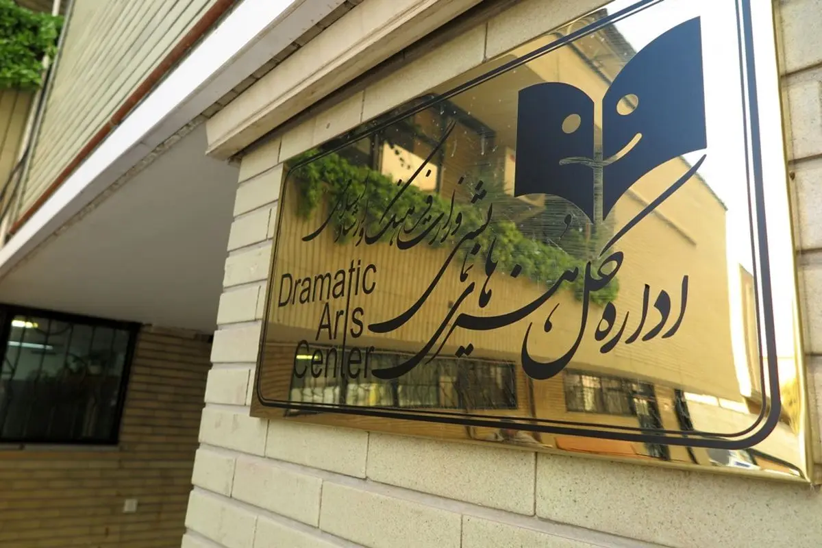 شرایط اخذ مجوز نمایشنامه‌های ترجمه شده جهت اجرای عمومی