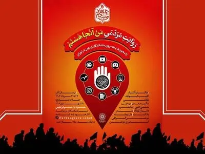 فراخوان پویش «من آنجا هستم» در آستانه اربعین حسینی منتشر شد