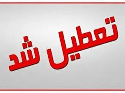 مهدهای کودک و مراکز روزانه توانبخشی بهزیستی تهران فردا تعطیل است