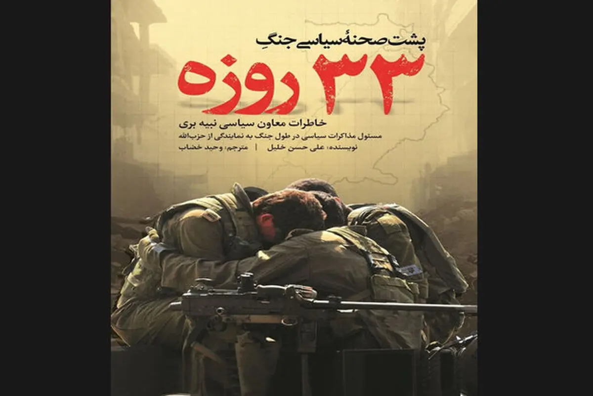 انتشار پشت صحنه سیاسی جنگ ۳۳ روزه لبنان