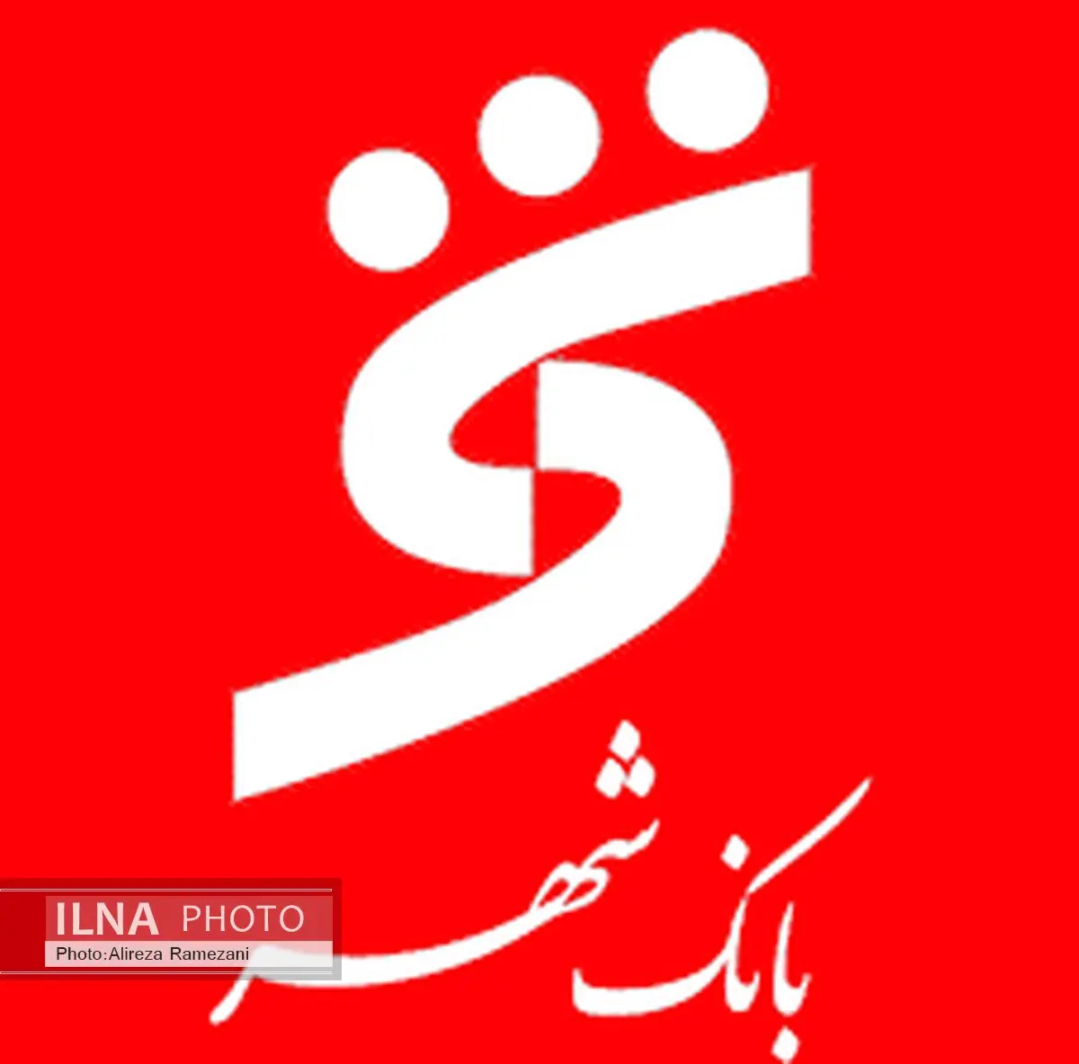 پیام تبریک مدیرعامل بانک شهر به مناسبت فرارسیدن سالگرد پیروزی انقلاب اسلامی و تقارن آن با ششمین سالگرد تاسیس این بانک