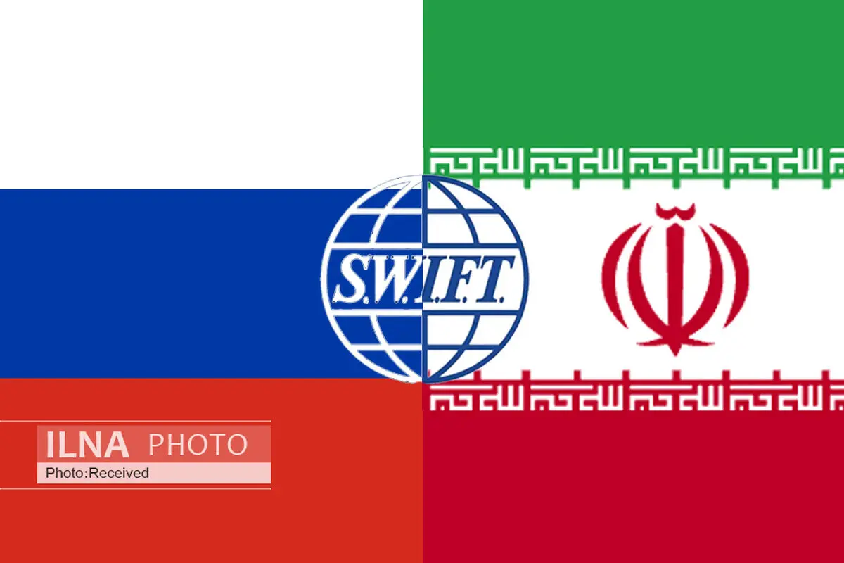 پیوستن ایران به سوئیفت روسی، قدرت آن را افزایش می‌دهد/ پس از وقایع اوکراین، روسیه به فکر راه‌اندازی سوئیفت افتاد/ بخشی از دولت تمایلی به سوئیف روسی ندارد و دنبال اینستکس است