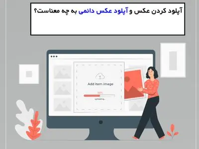 آپلود کردن عکس و آپلود عکس دائمی به چه معناست؟