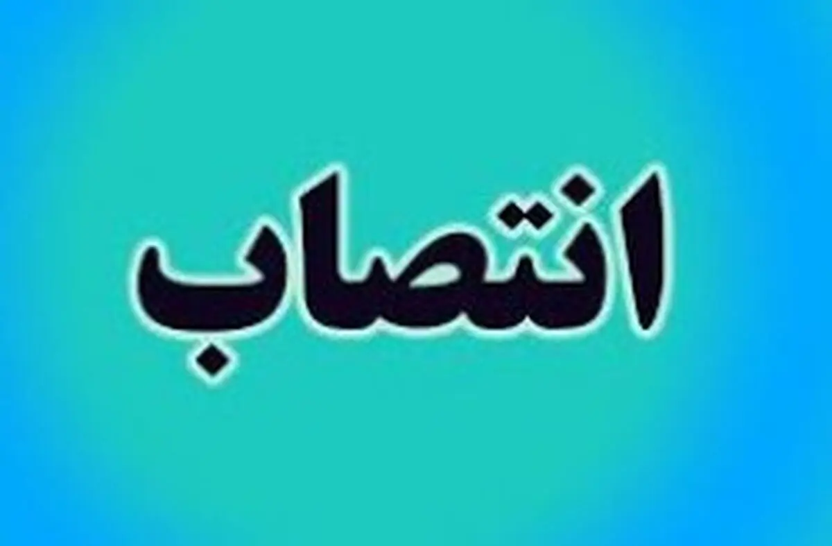 سرپرست اداره کل بنادر کیش منصوب شد