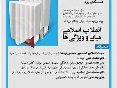 ترجمه اسپانیایی و انگلیسی کتاب «انقلاب اسلامی؛ مبانی و ویژگی‌ها» رونمایی می‌شود