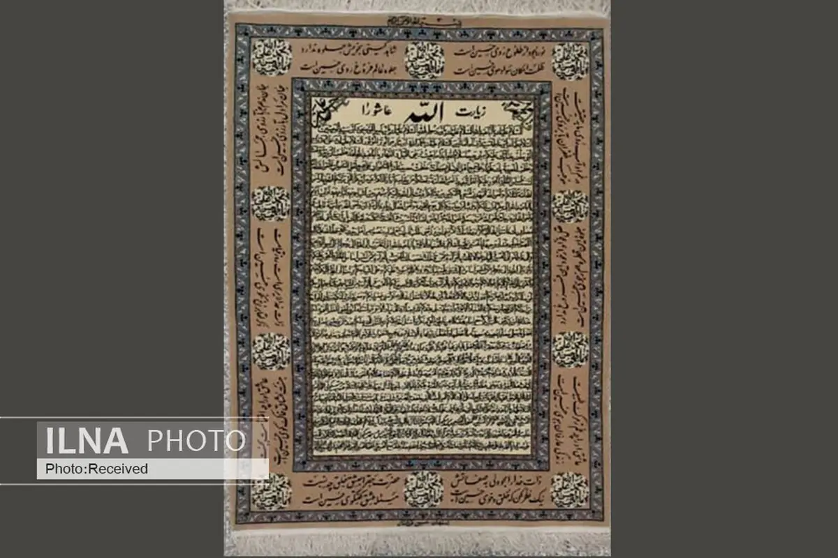 هم‌زمان با دهه اول محرم از فرشی با مضمون زیارت عاشورا رونمایی می‌شود