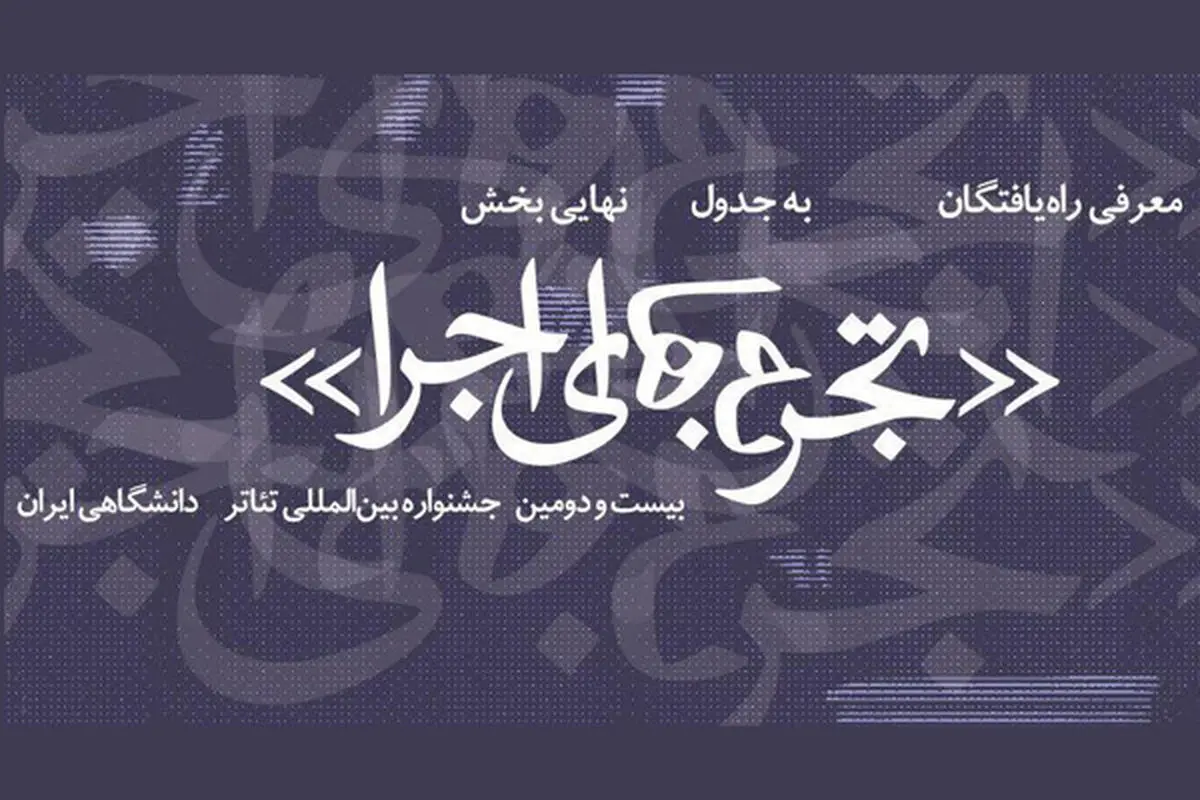 آثار راه یافته به «تجربه‌های اجرا» جشنواره تئاتر دانشگاهی معرفی شدند