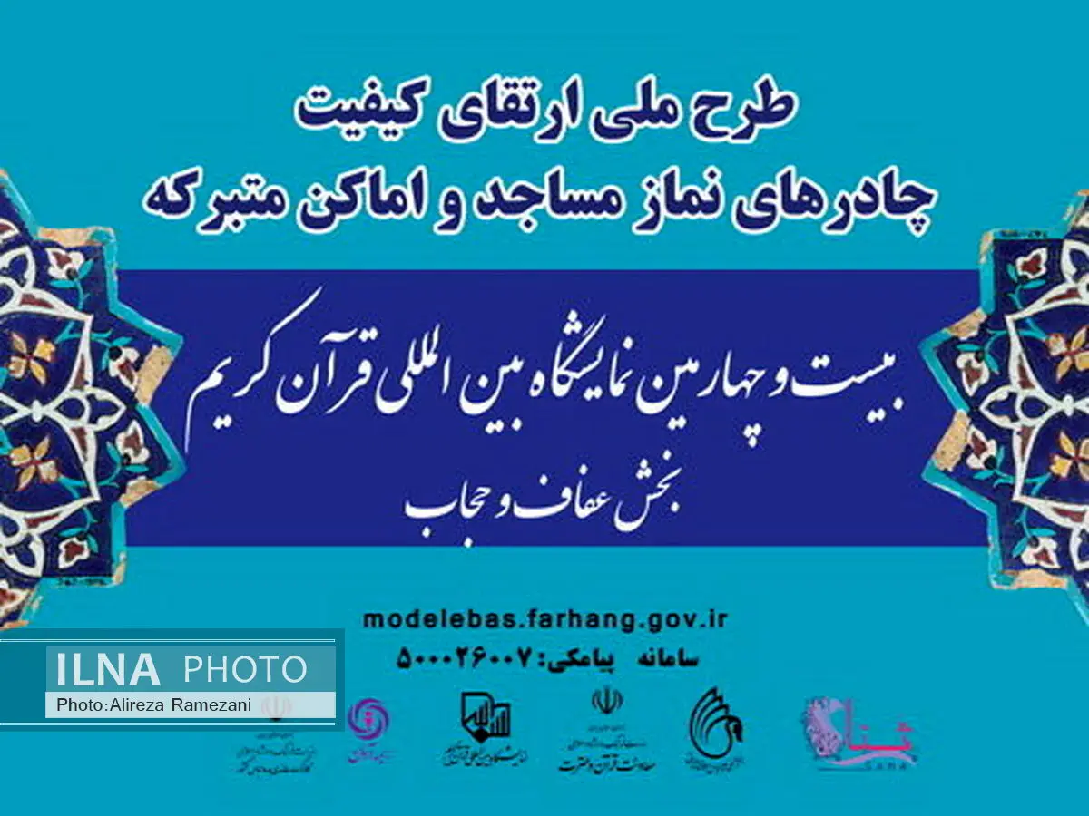 رونمایی از طرح ارتقای کیفیت چادرهای نماز مساجد
