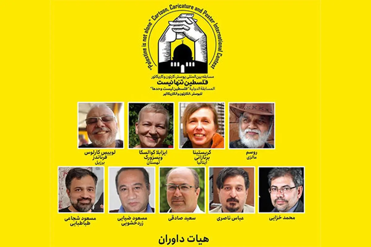 داوران خارجی مسابقه «فلسطین تنها نیست» معرفی شدند/ نمایش آثار آغاز شد