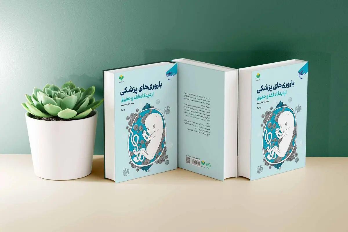 چاپ سوم «باروری‌های پزشکی از دیدگاه فقه و حقوق»