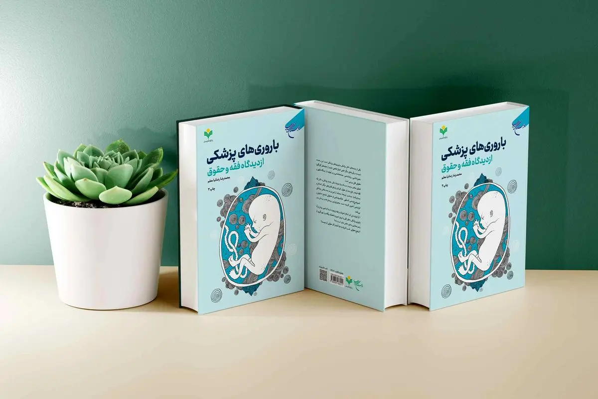 چاپ سوم «باروری‌های پزشکی از دیدگاه فقه و حقوق»
