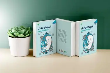 چاپ سوم «باروری‌های پزشکی از دیدگاه فقه و حقوق»
