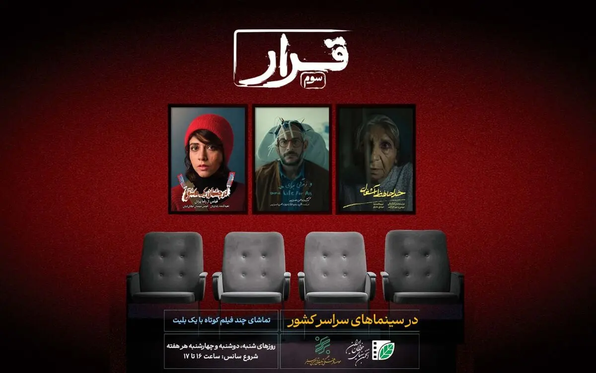 آغاز اکران سه فیلم‌ کوتاه در سینماهای سراسر کشور