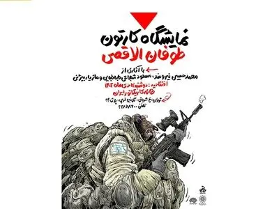 نمایشگاه کارتون طوفان‌الاقصی