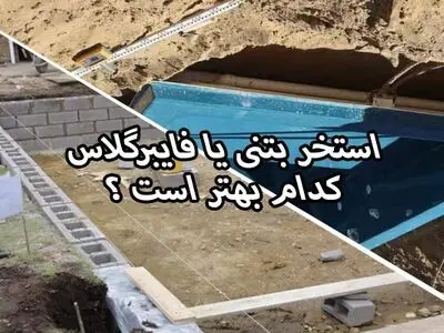 ساخت استخر بتنی یا فایبرگلاس ، کدام بهتر است ؟