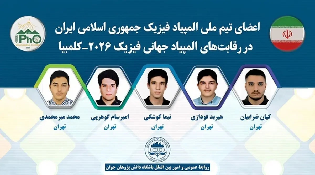 معرفی اعضای تیم ملی المپیاد فیزیک ایران برای المپیاد جهانی ۲۰۲۶