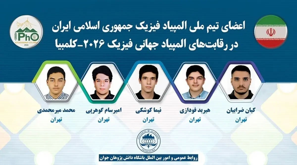 معرفی اعضای تیم ملی المپیاد فیزیک ایران برای المپیاد جهانی ۲۰۲۶