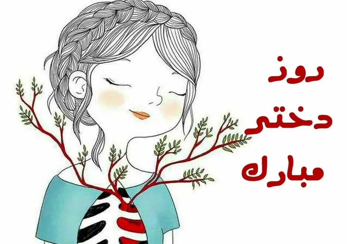 متن تبریک روز جهانی دختر ۱۴۰۴ + عکس نوشته