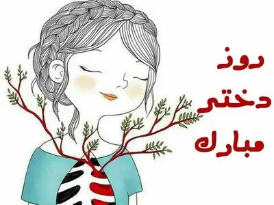 متن تبریک روز جهانی دختر ۱۴۰۴ + عکس نوشته