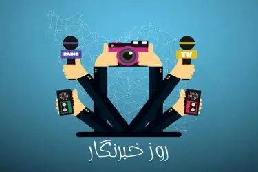 پیام انجمن متخصصین بهداشت حرفه‌ای بمناسبت روز خبرنگار 