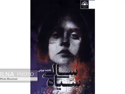 رمان «سیاه سالی» منتشر شد