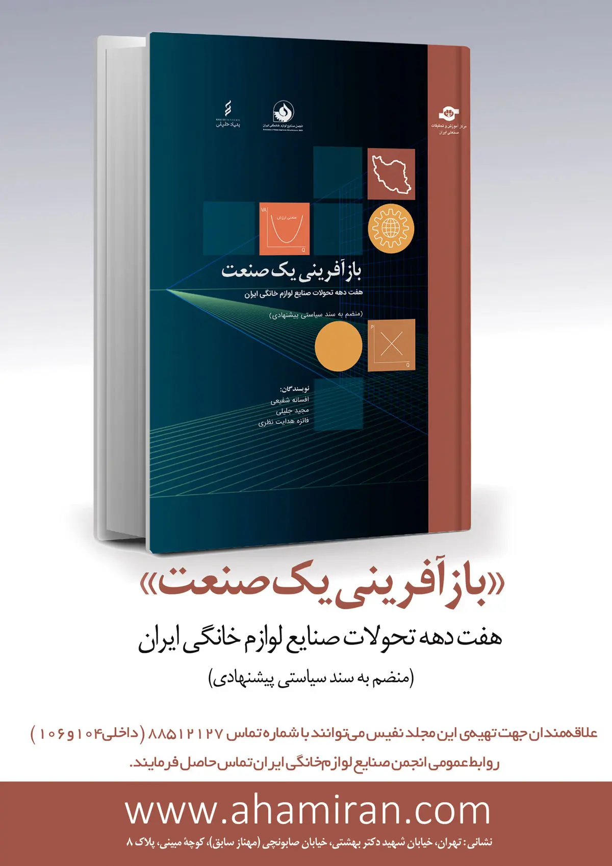 مروری اجمالی بر کتاب «بازآفرینی یک صنعت»