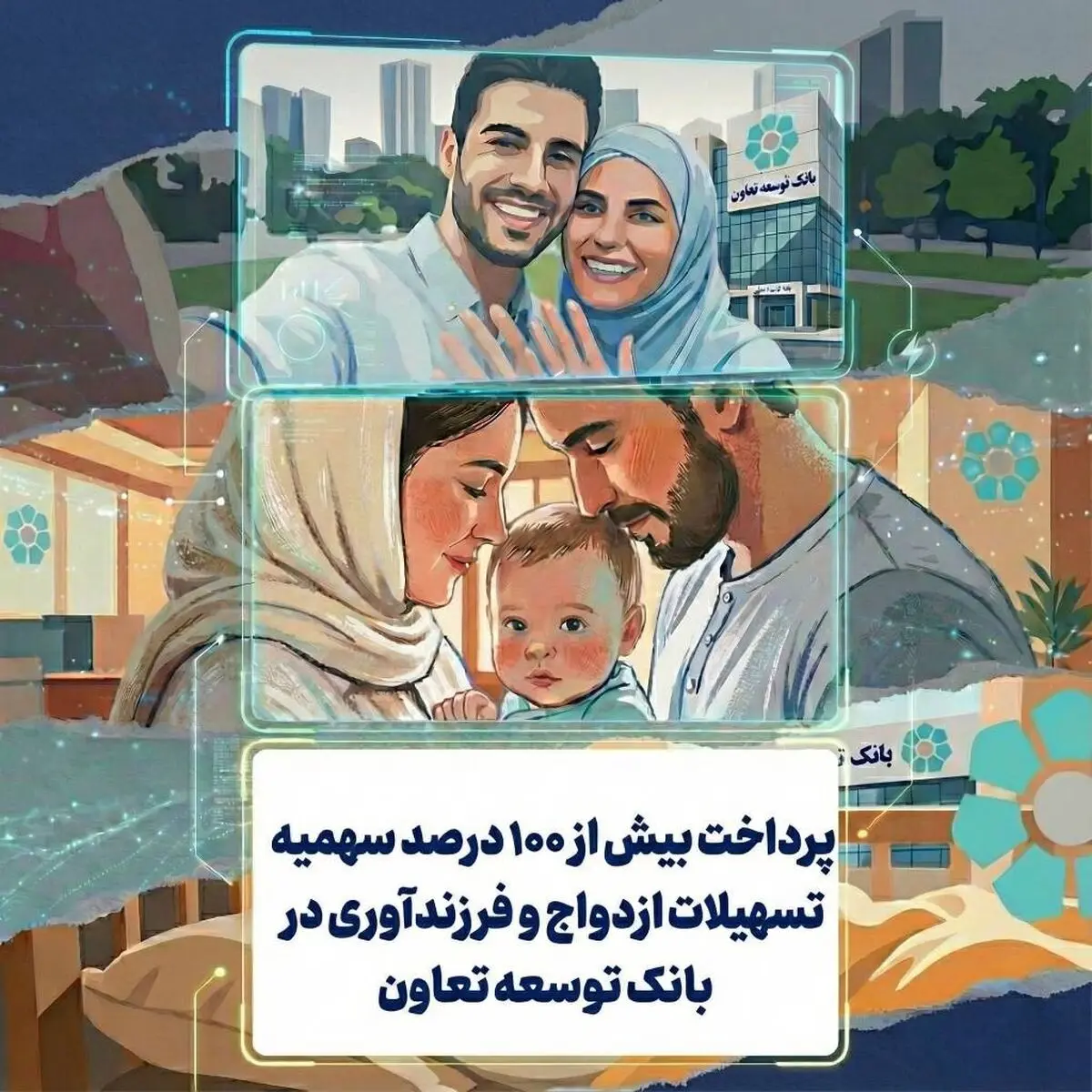 پرداخت بیش از 100 درصد سهمیه تسهیلات ازدواج و فرزندآوری در بانک توسعه تعاون