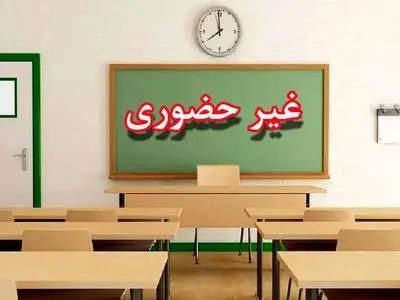 مدارس ابتدایی نوبت صبح دماوند و رودهن غیرحضوری شد