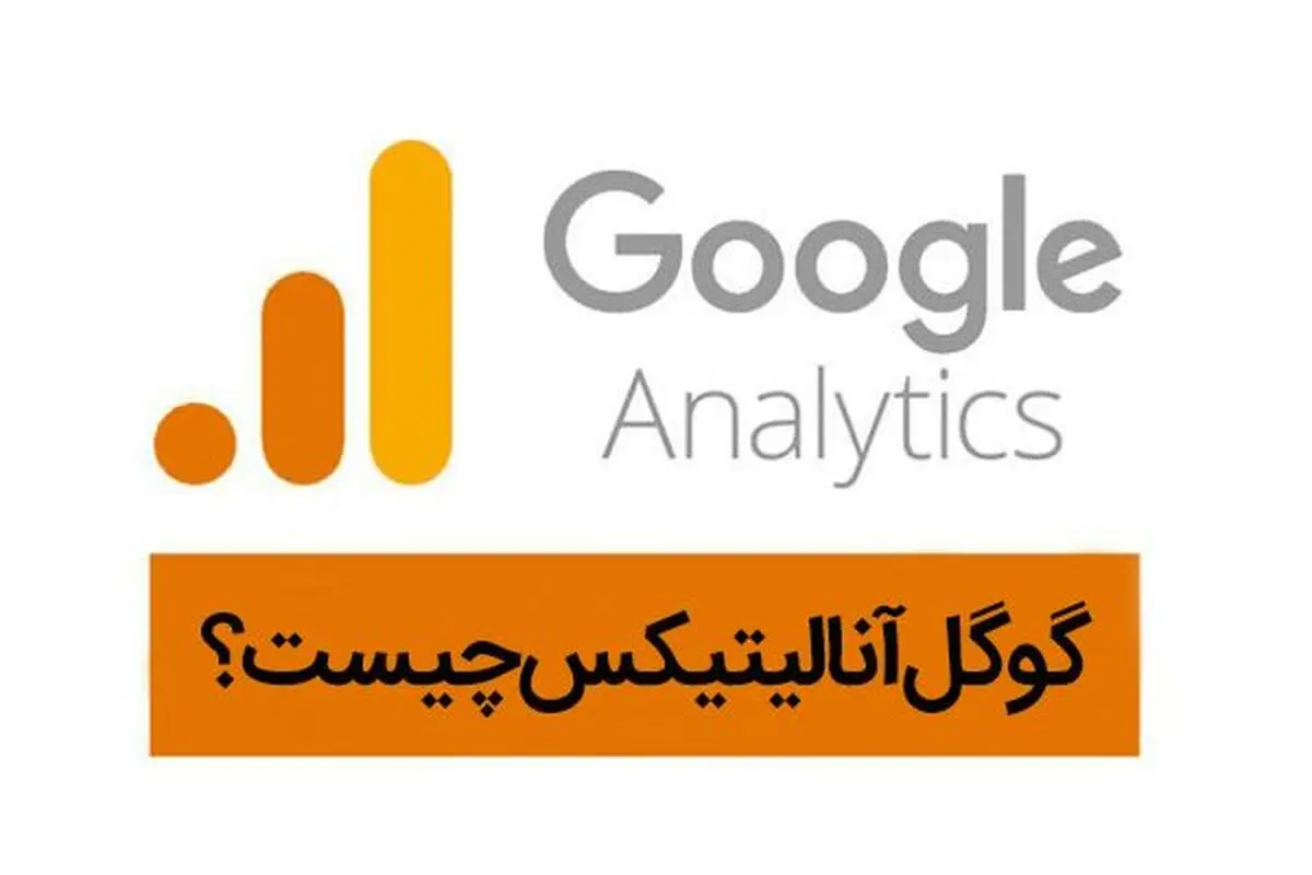 تحلیل داده‌های گوگل آنالیتیکس، دانشی ضروری برای برای بهبود مسیر رشد کسب و کارها