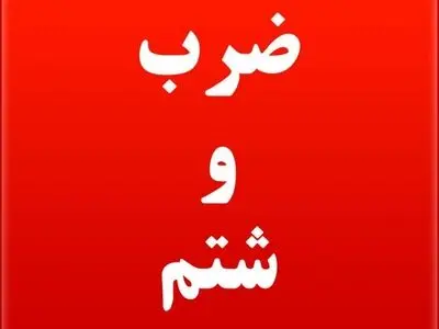 ضرب‌وشتم مدیر و معاون یک مدرسه روستایی در شوش/ آموزش و پرورش: ضارب تحت پیگرد قانونی است