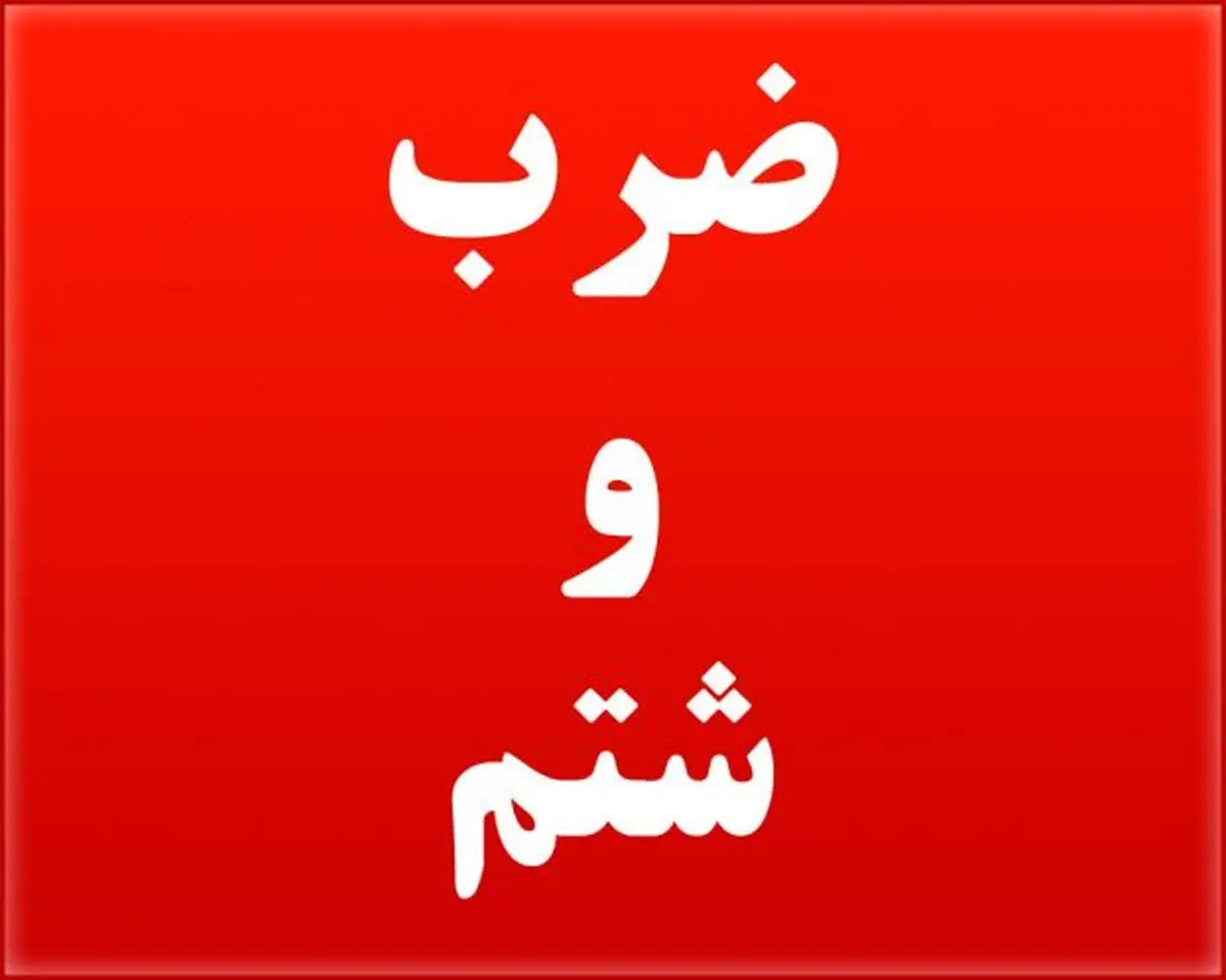 ضرب‌وشتم مدیر و معاون یک مدرسه روستایی در شوش/ آموزش و پرورش: ضارب تحت پیگرد قانونی است