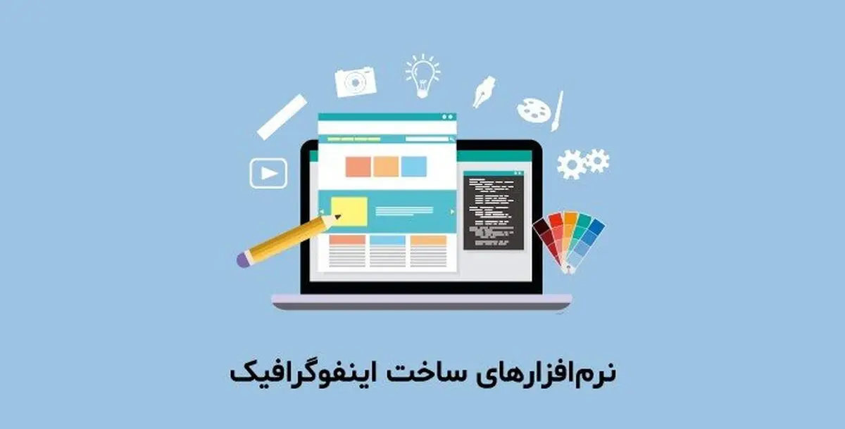 در عرض چند ثانیه با موبایل اینفوگرافیک حرفه‌ای تولید کنید 