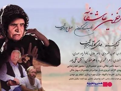 اکران «آخرین عاشقانه» از فردا آغاز می‌شود 