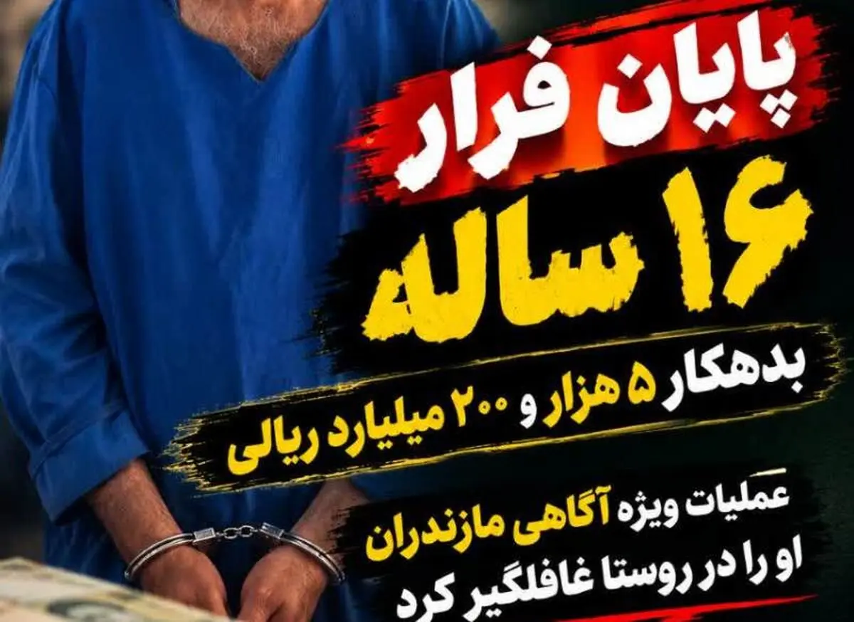 پایان فرار ۱۶ ساله بدهکار ۵ هزار و ۲۰۰ میلیاردی 