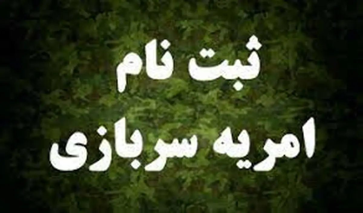 امکان ثبت نام امریه سربازی در وزارت راه و شهرسازی فراهم شد