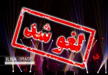 لغو تمام کنسرت‌ها، نمایش‌فیلم‌ها و اجراهای تئاتر تا آخر هفته جاری