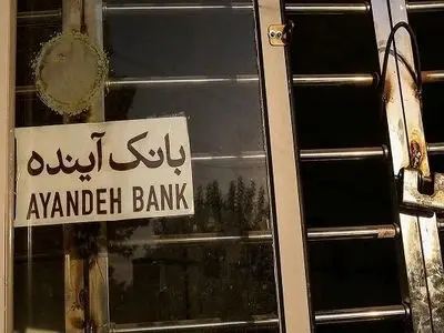 نماد بانک آینده در بورس متوقف شد