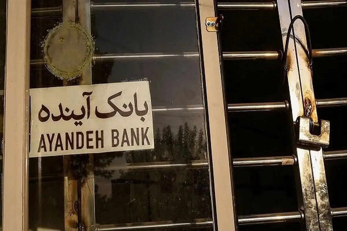 نماد بانک آینده در بورس متوقف شد