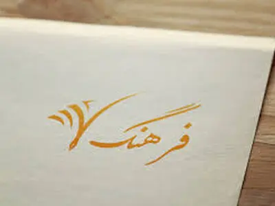 تشکیل شورای فرهنگ و هنر البرز در استانداری