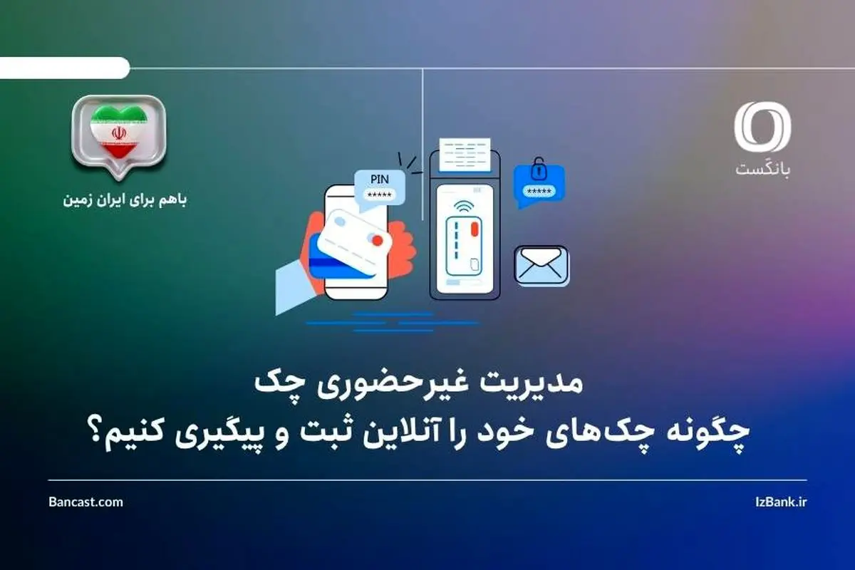 چگونه چک‌های خود را آنلاین ثبت و پیگیری کنیم؟