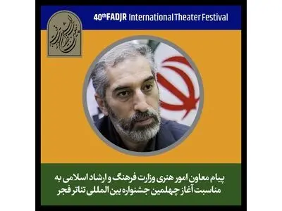 پیام معاون امور هنری وزیر ارشاد به جشنواره تئاتر فجر: تئاتر از انسانی‌ترین هنرهاست