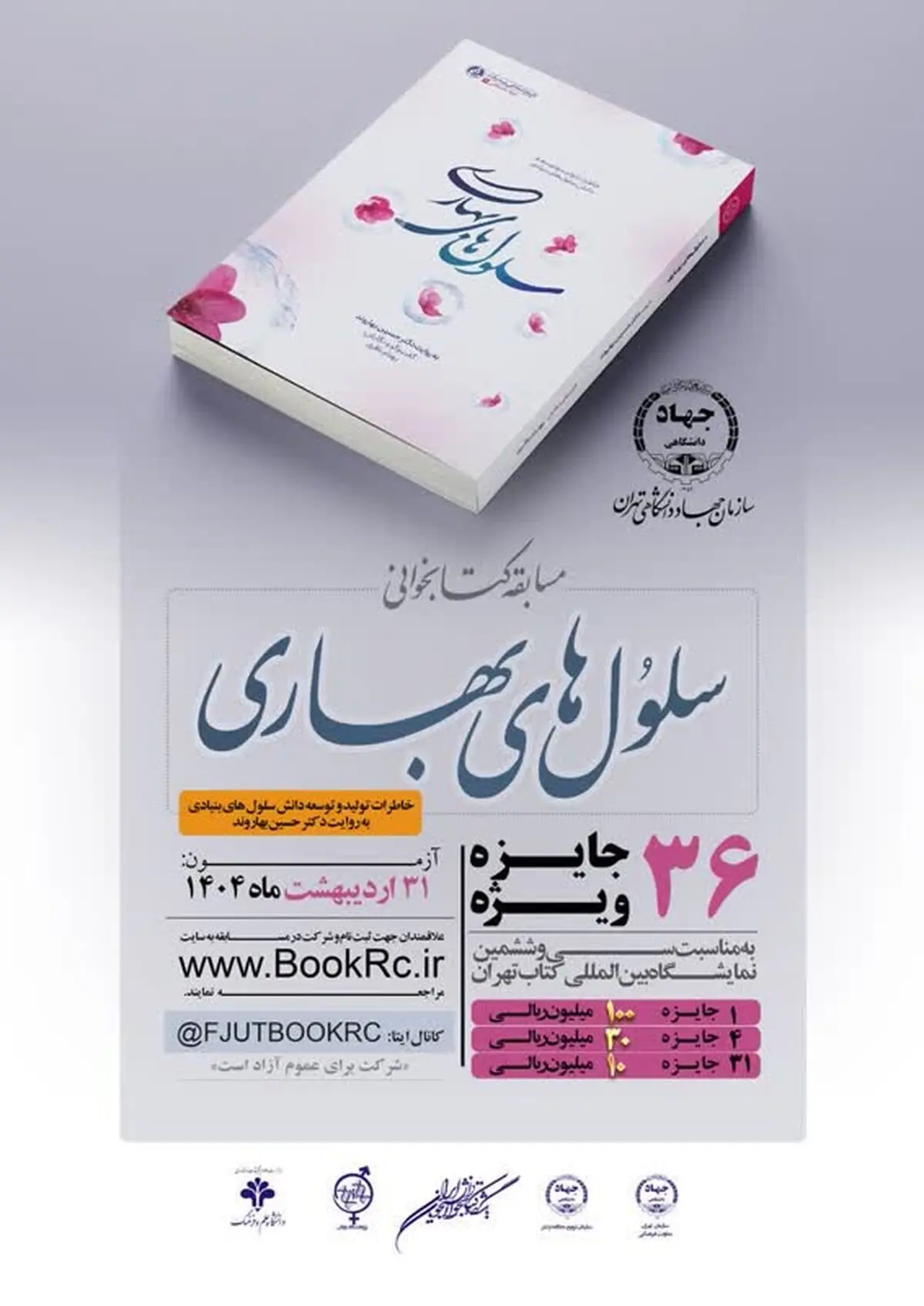 ۳۶ جایزه ویژه به‌مناسبت «سی و ششمین نمایشگاه بین‌المللی کتاب تهران»
