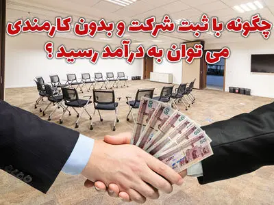 چگونه با ثبت شرکت و بدون کارمندی می توان به درآمد بالا رسید ؟